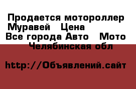 Продается мотороллер Муравей › Цена ­ 30 000 - Все города Авто » Мото   . Челябинская обл.